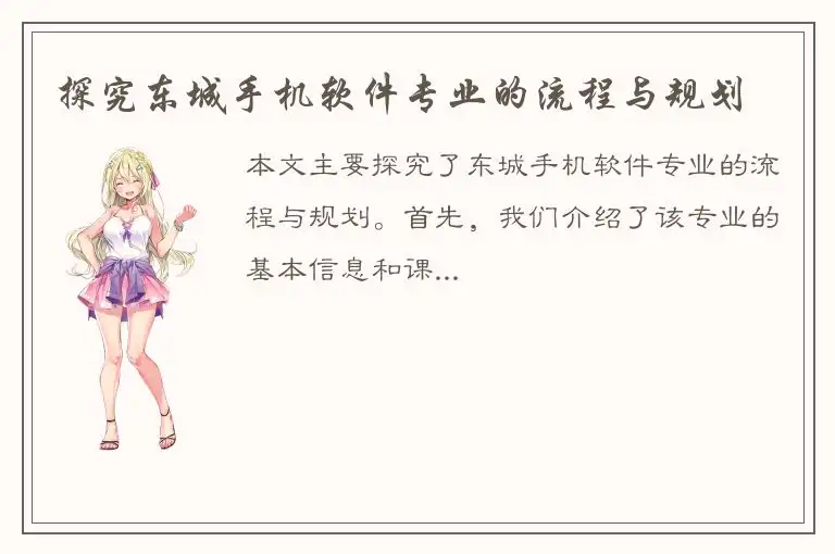 探究东城手机软件专业的流程与规划