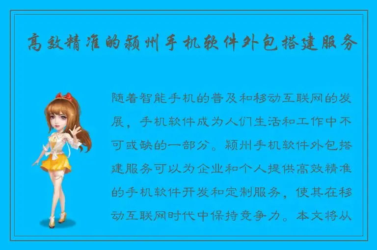 高效精准的颍州手机软件外包搭建服务