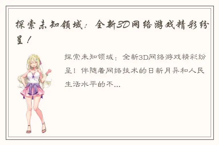 探索未知领域：全新3D网络游戏精彩纷呈！