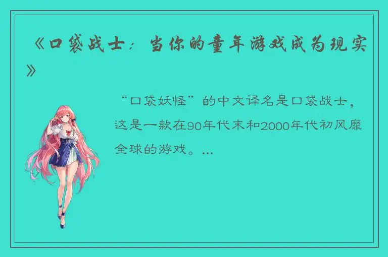 《口袋战士：当你的童年游戏成为现实》