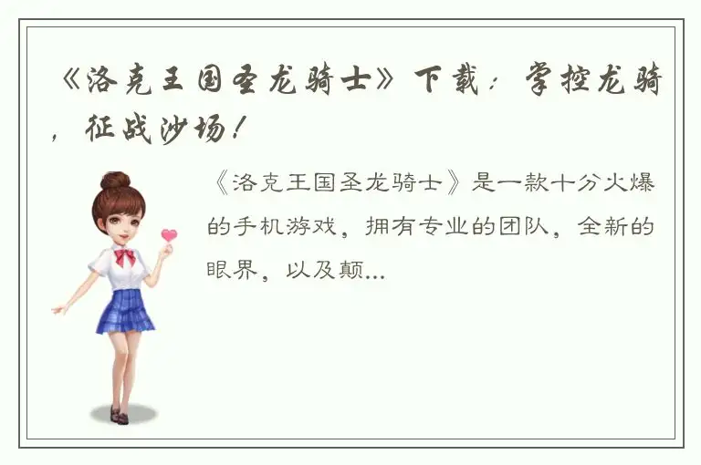 《洛克王国圣龙骑士》下载：掌控龙骑，征战沙场！