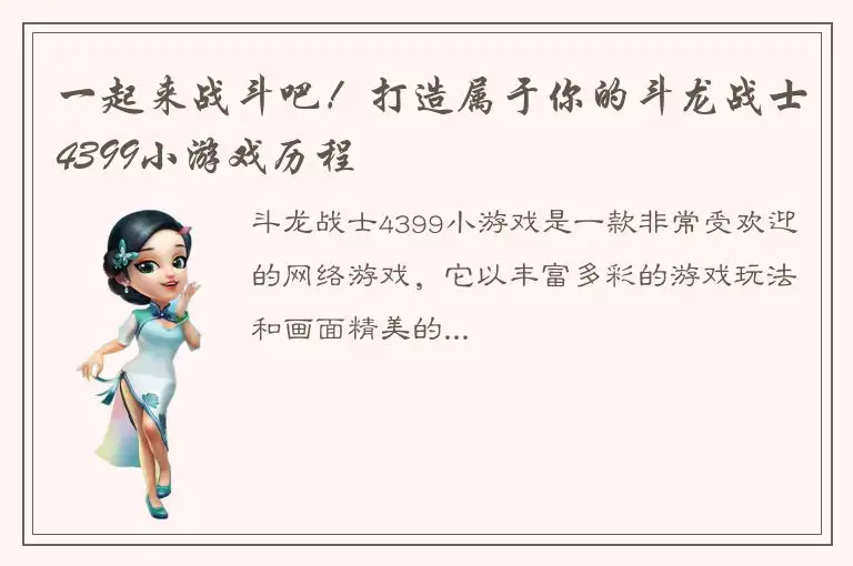 一起来战斗吧！打造属于你的斗龙战士4399小游戏历程
