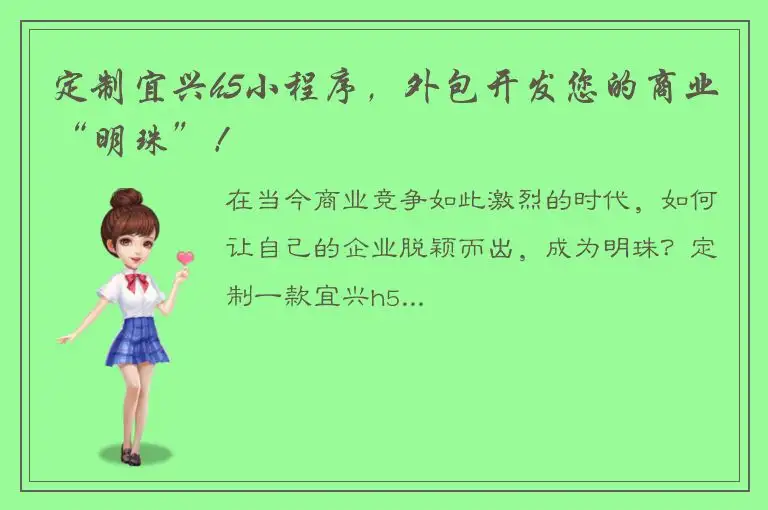 定制宜兴h5小程序，外包开发您的商业“明珠”！