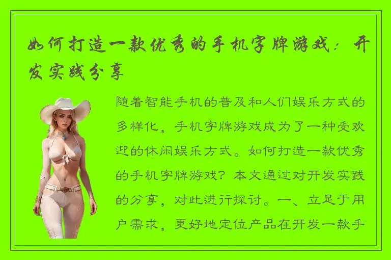 如何打造一款优秀的手机字牌游戏：开发实践分享