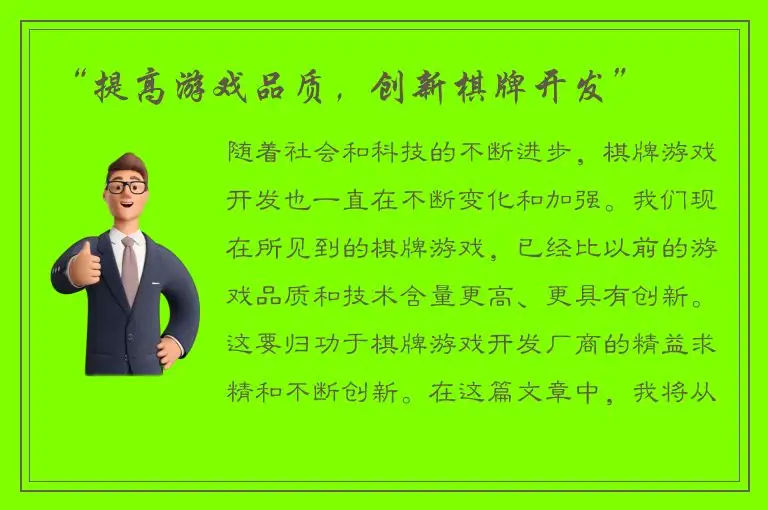 “提高游戏品质，创新棋牌开发”