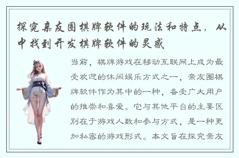 探究亲友圈棋牌软件的玩法和特点，从中找到开发棋牌软件的灵感