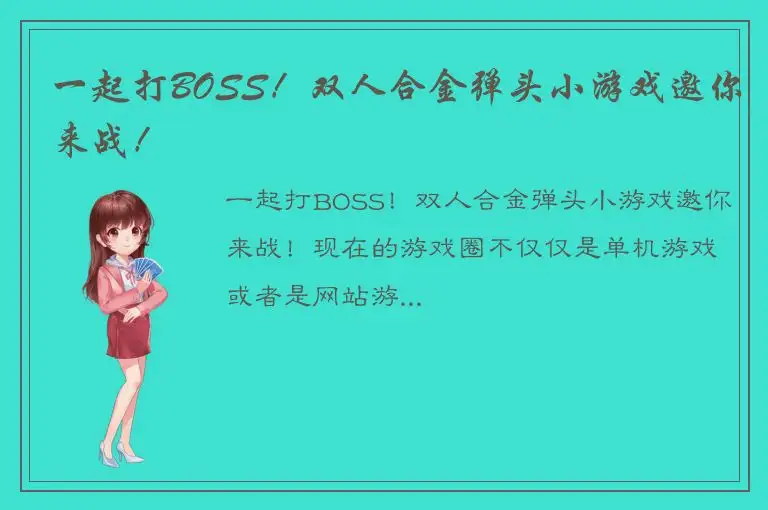 一起打BOSS！双人合金弹头小游戏邀你来战！