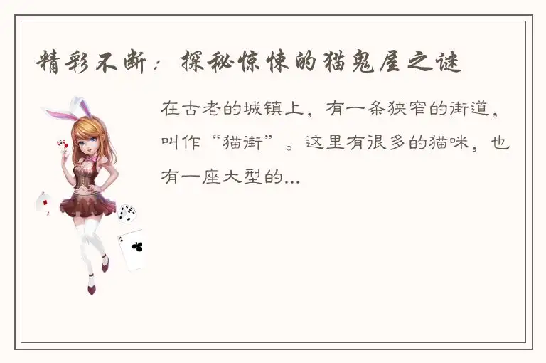 精彩不断：探秘惊悚的猫鬼屋之谜