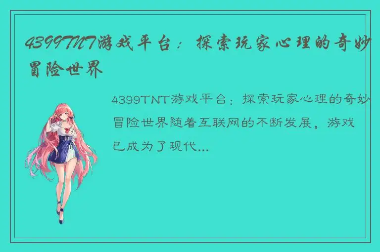 4399TNT游戏平台：探索玩家心理的奇妙冒险世界