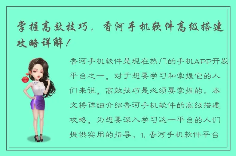 掌握高效技巧，香河手机软件高级搭建攻略详解！