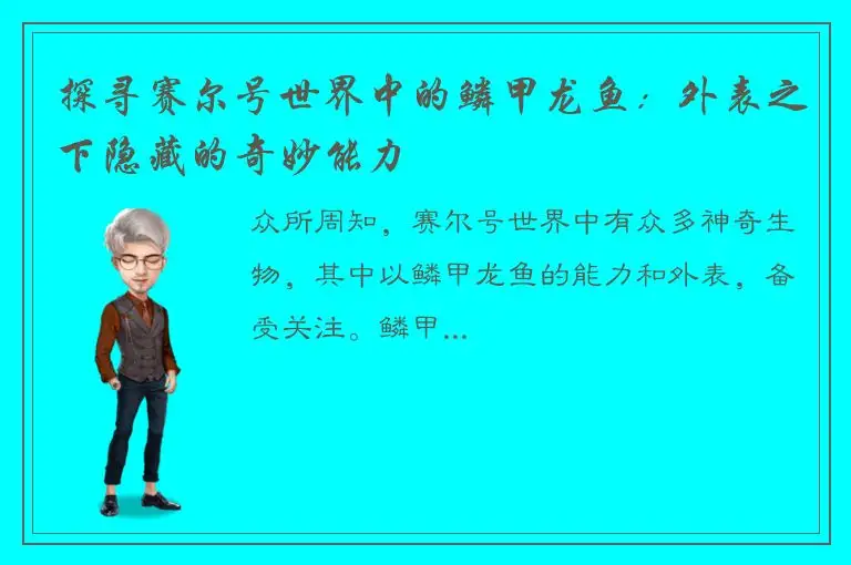 探寻赛尔号世界中的鳞甲龙鱼：外表之下隐藏的奇妙能力
