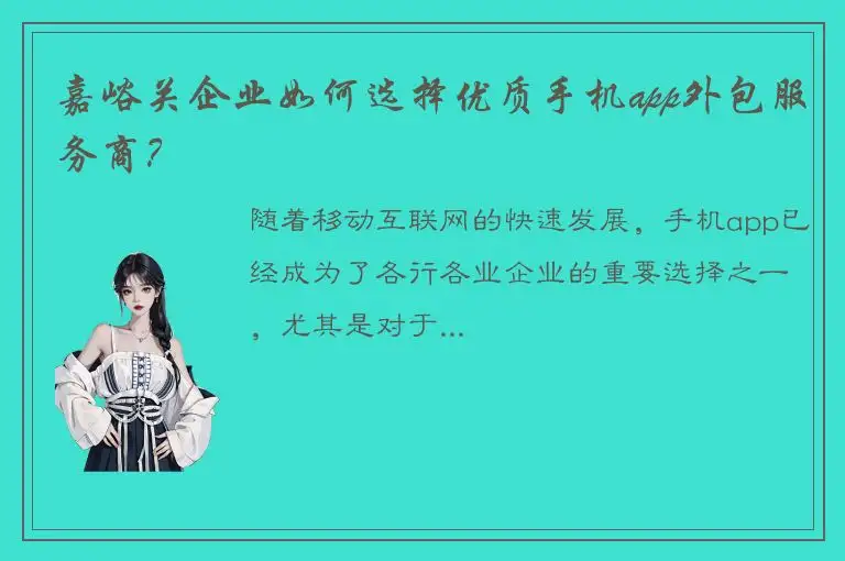 嘉峪关企业如何选择优质手机app外包服务商？