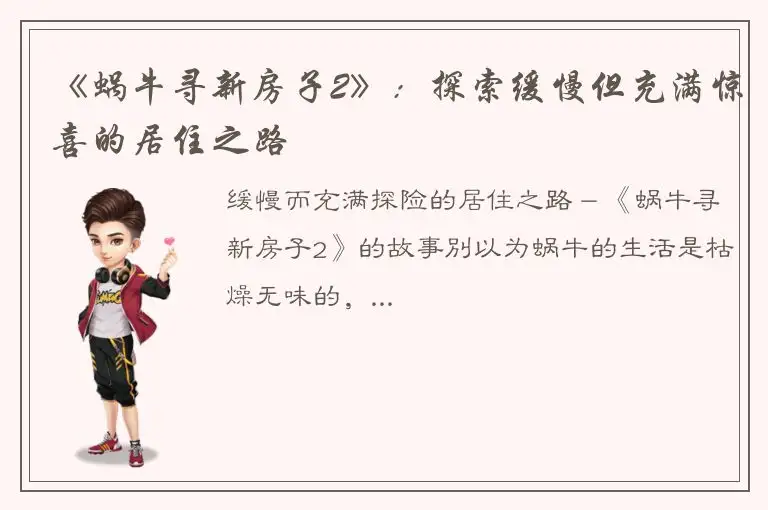 《蜗牛寻新房子2》：探索缓慢但充满惊喜的居住之路