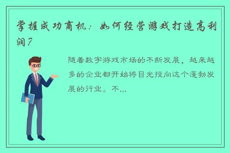 掌握成功商机：如何经营游戏打造高利润？