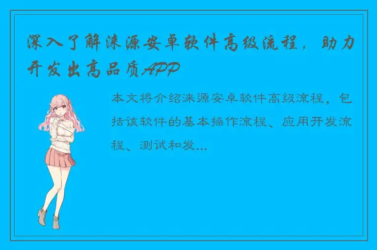 深入了解涞源安卓软件高级流程，助力开发出高品质APP