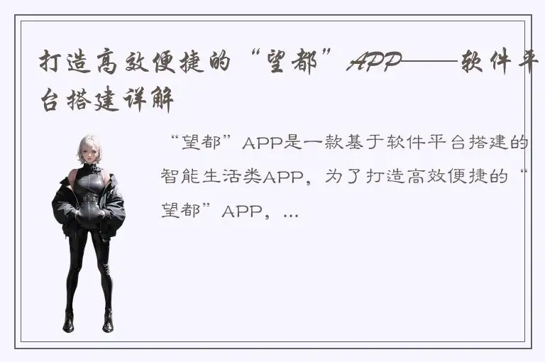 打造高效便捷的“望都”APP——软件平台搭建详解