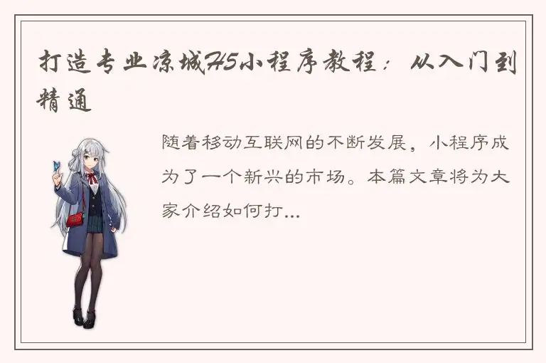 打造专业凉城H5小程序教程：从入门到精通