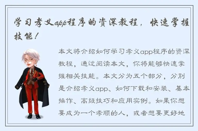 学习孝义app程序的资深教程，快速掌握技能！