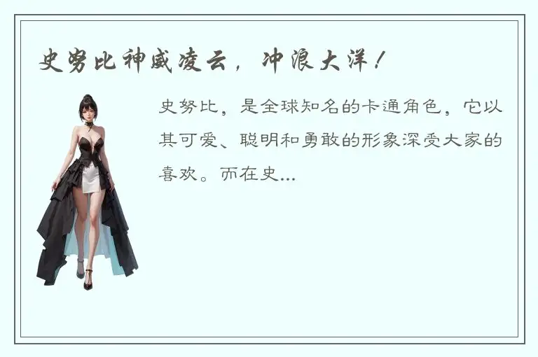 史努比神威凌云，冲浪大洋！