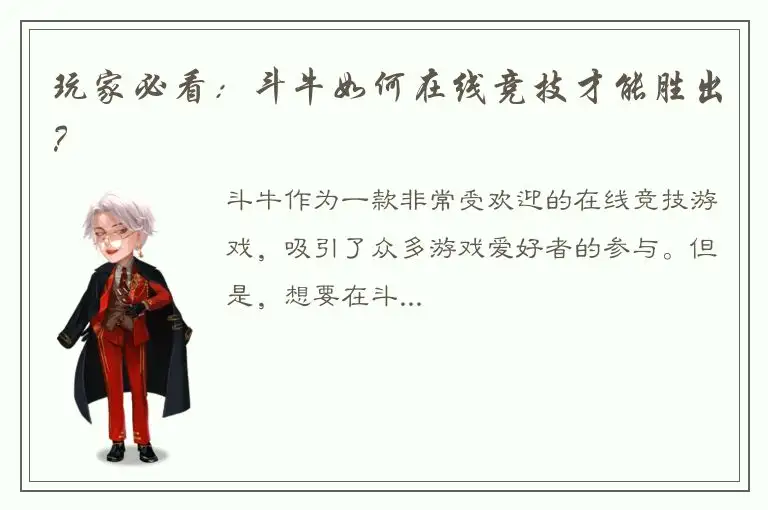 玩家必看：斗牛如何在线竞技才能胜出？