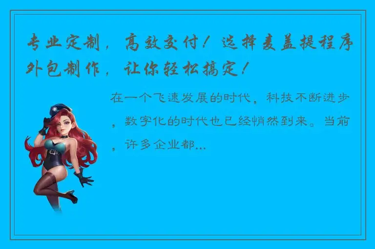专业定制，高效交付！选择麦盖提程序外包制作，让你轻松搞定！