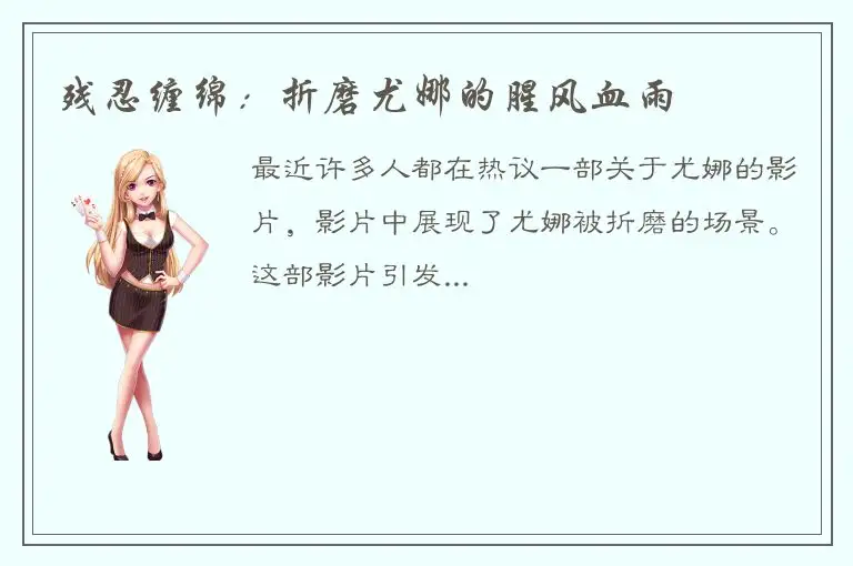 残忍缠绵：折磨尤娜的腥风血雨