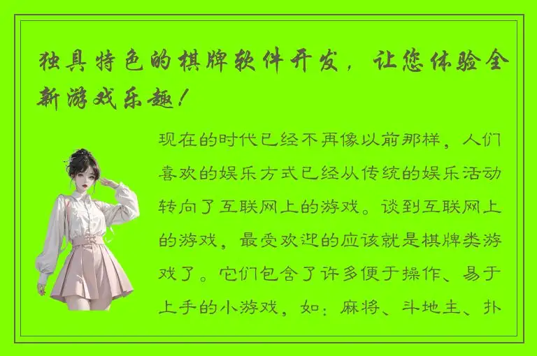 独具特色的棋牌软件开发，让您体验全新游戏乐趣！