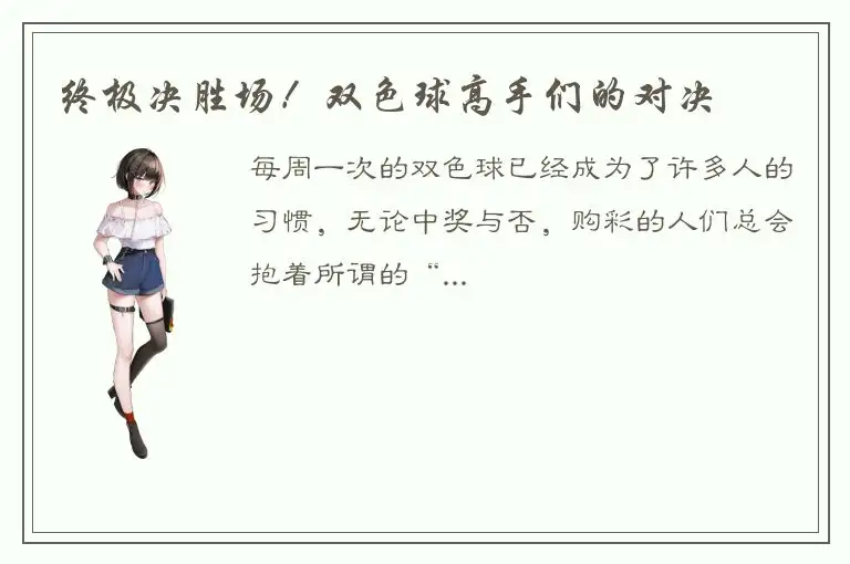 终极决胜场！双色球高手们的对决