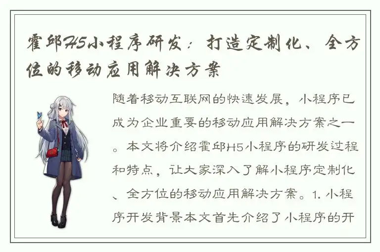 霍邱H5小程序研发：打造定制化、全方位的移动应用解决方案