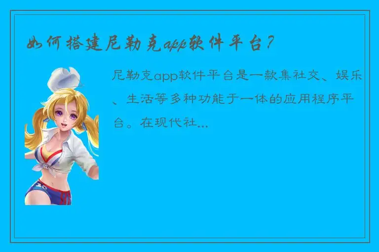 如何搭建尼勒克app软件平台？
