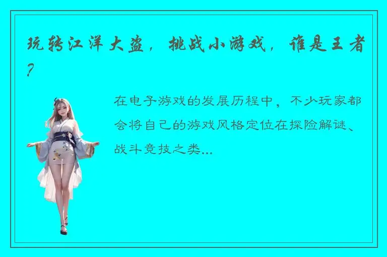 玩转江洋大盗，挑战小游戏，谁是王者？