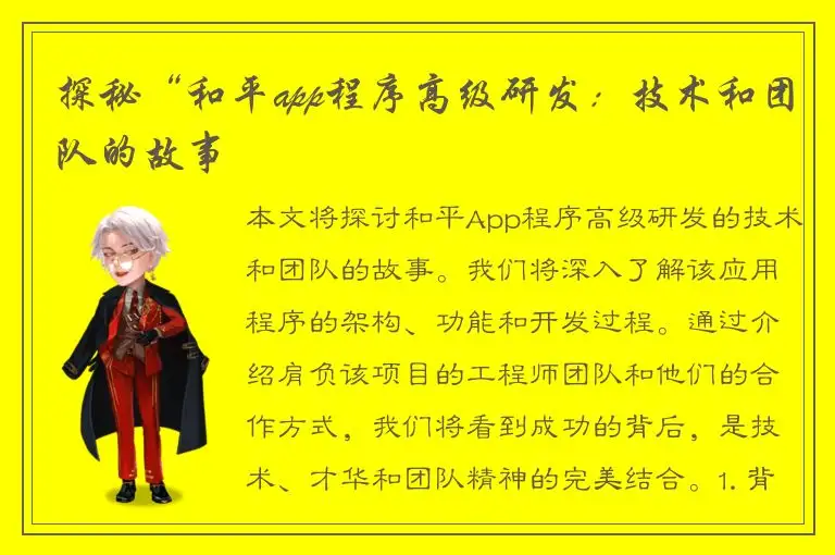 探秘“和平app程序高级研发：技术和团队的故事