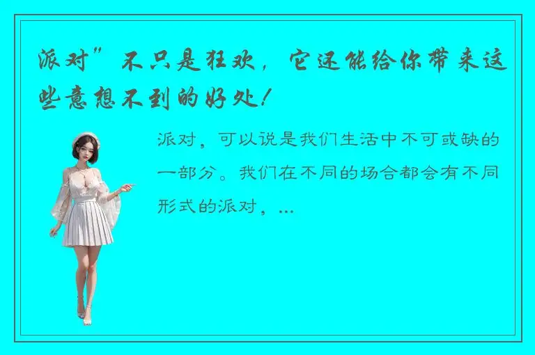 派对”不只是狂欢，它还能给你带来这些意想不到的好处！