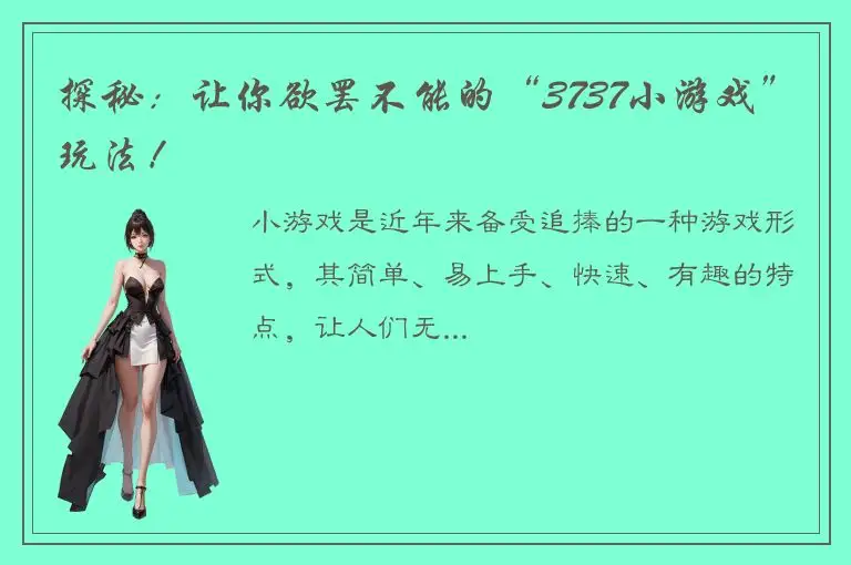 探秘：让你欲罢不能的“3737小游戏”玩法！