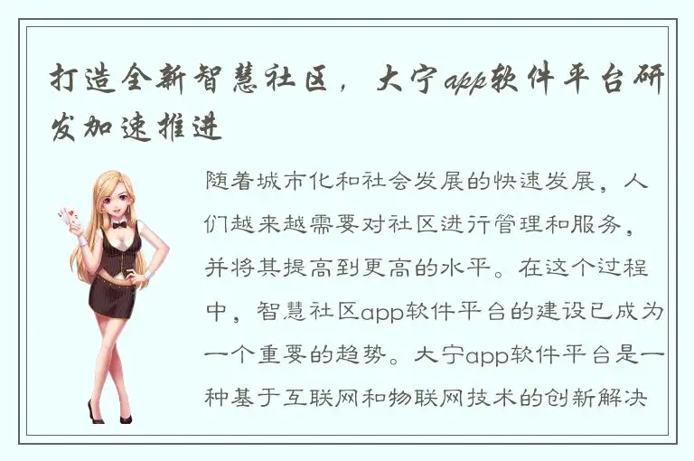 打造全新智慧社区，大宁app软件平台研发加速推进
