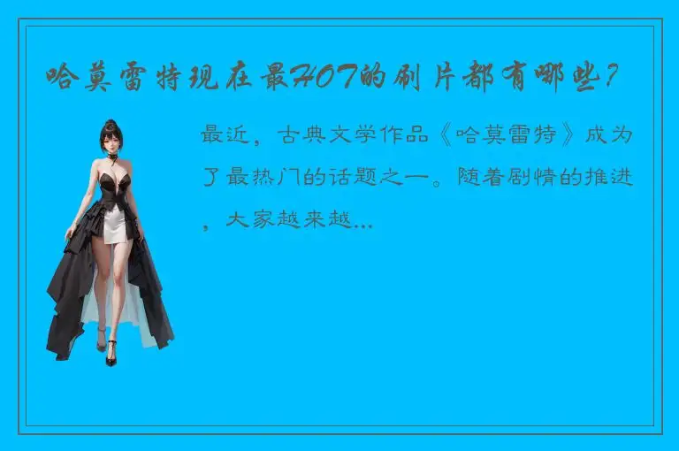 哈莫雷特现在最HOT的刷片都有哪些？