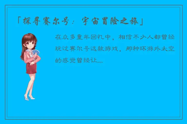 「探寻赛尔号：宇宙冒险之旅」