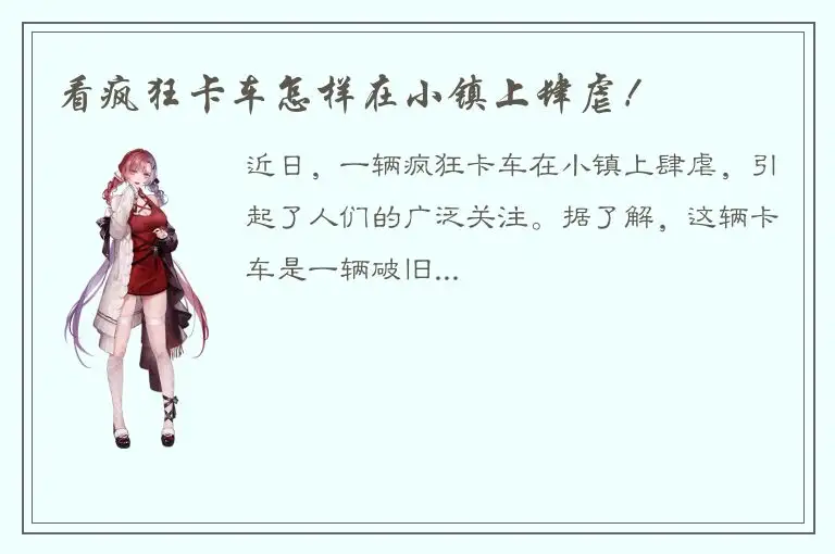 看疯狂卡车怎样在小镇上肆虐！