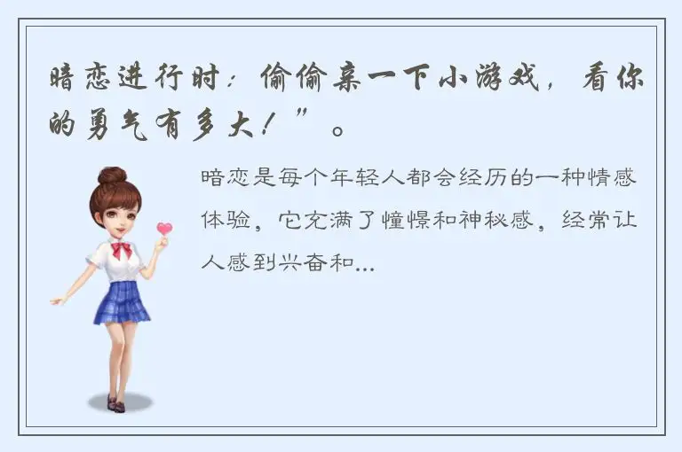暗恋进行时：偷偷亲一下小游戏，看你的勇气有多大！”。