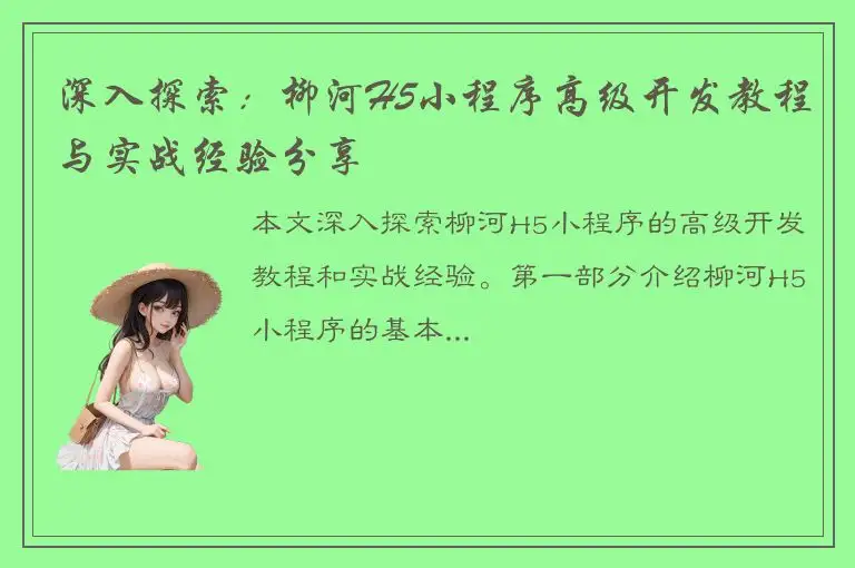 深入探索：柳河H5小程序高级开发教程与实战经验分享