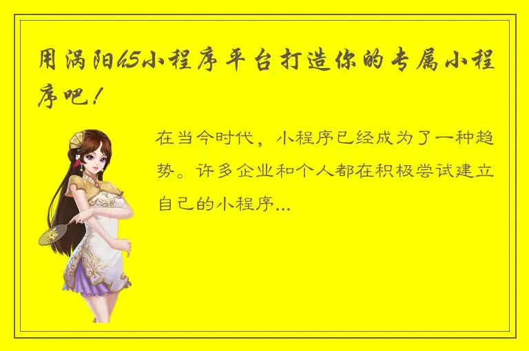 用涡阳h5小程序平台打造你的专属小程序吧！