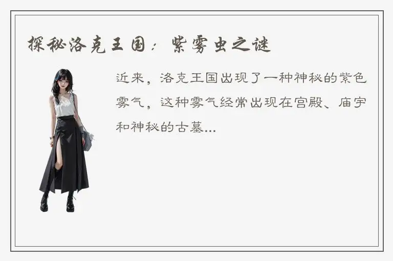 探秘洛克王国：紫雾虫之谜