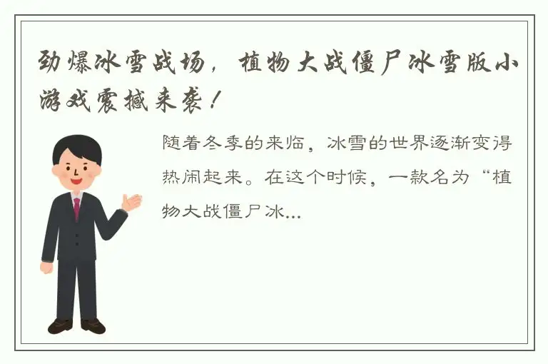 劲爆冰雪战场，植物大战僵尸冰雪版小游戏震撼来袭！