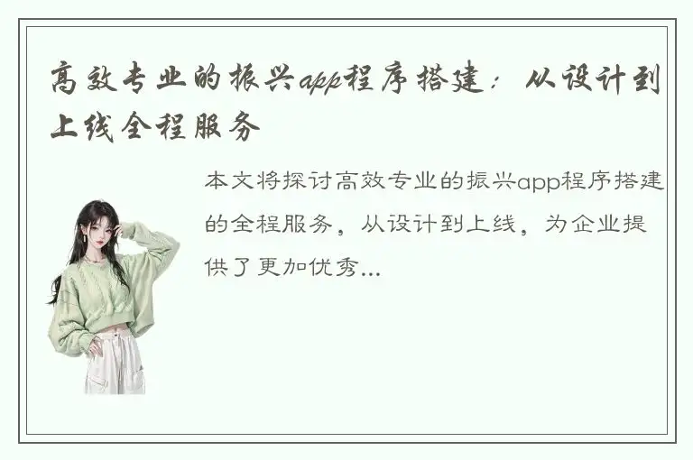 高效专业的振兴app程序搭建：从设计到上线全程服务