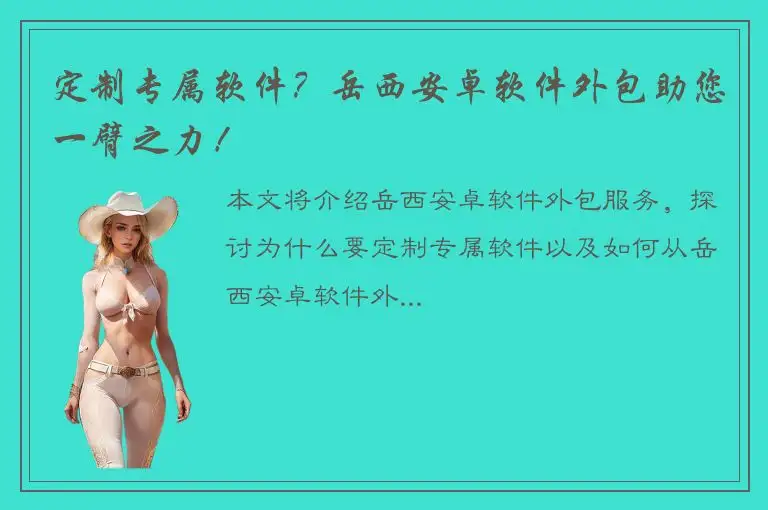 定制专属软件？岳西安卓软件外包助您一臂之力！