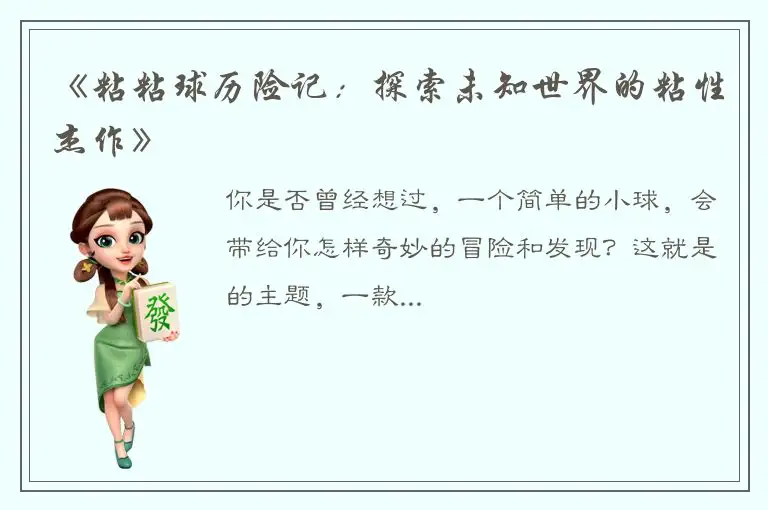 《粘粘球历险记：探索未知世界的粘性杰作》