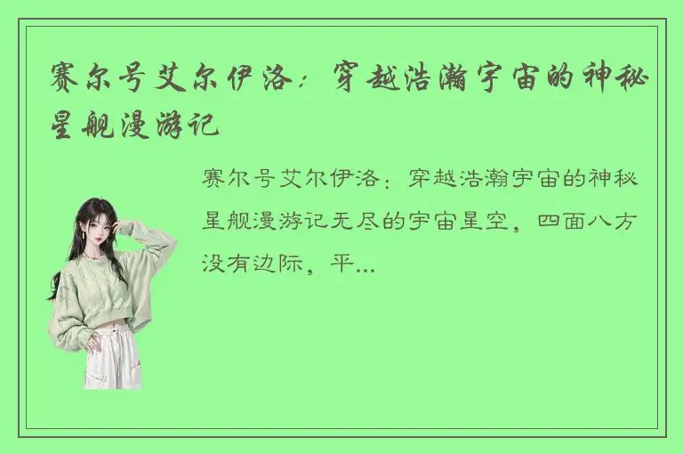 赛尔号艾尔伊洛：穿越浩瀚宇宙的神秘星舰漫游记