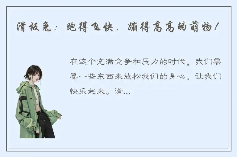 滑板兔：跑得飞快，蹦得高高的萌物！