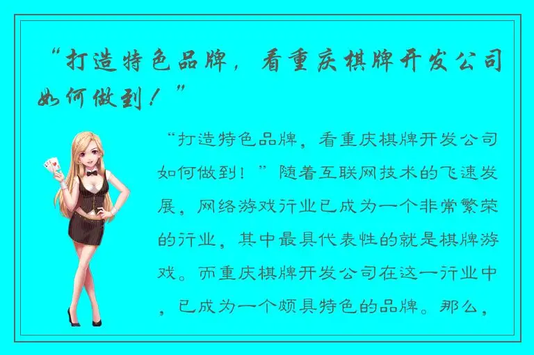 “打造特色品牌，看重庆棋牌开发公司如何做到！”