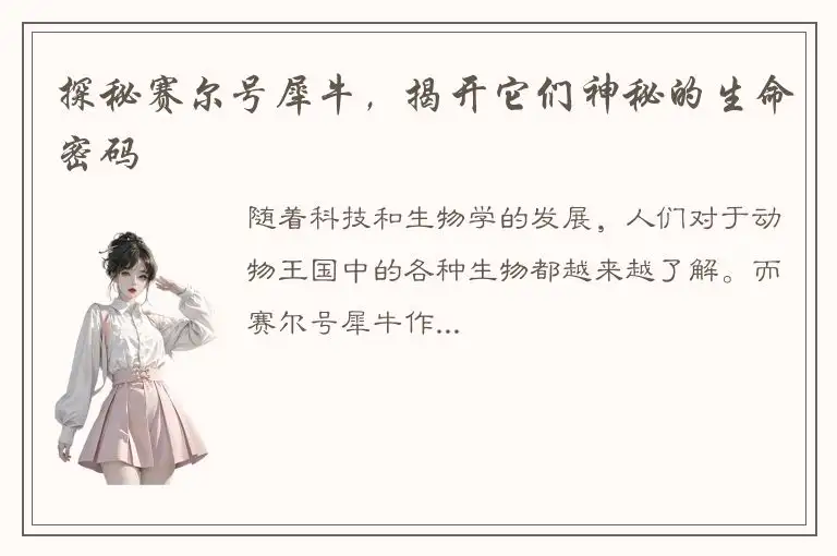 探秘赛尔号犀牛，揭开它们神秘的生命密码